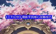《三千幻世》萌新平民核心攻略技巧