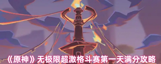 《原神》无极限超激格斗赛第一天满分攻略