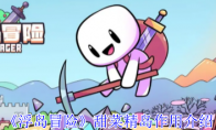《浮岛冒险》甜菜精岛作用介绍