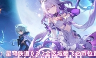 《崩坏：星穹铁道》3.2全区域翻飞之币位置大全