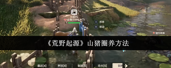 《荒野起源》山猪圈养方法