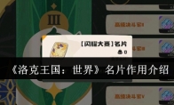 《洛克王国：世界》名片作用介绍