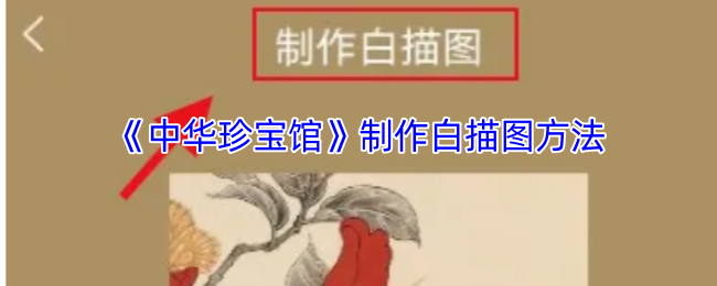《中华珍宝馆》制作白描图方法