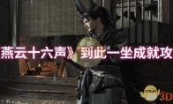 《燕云十六声》到此一坐成就攻略