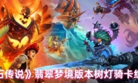 《炉石传说》翡翠梦境版本树灯骑卡组攻略