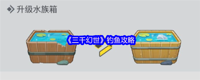 《三千幻世》钓鱼攻略