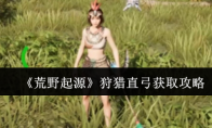 《荒野起源》狩猎直弓获取攻略