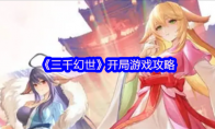 《三千幻世》开局游戏攻略