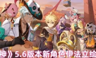 《原神》5.6版本新角色伊法立绘一览