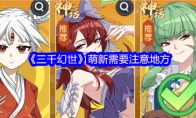 《三千幻世》萌新需要注意地方