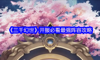 《三千幻世》开服必看最强阵容攻略