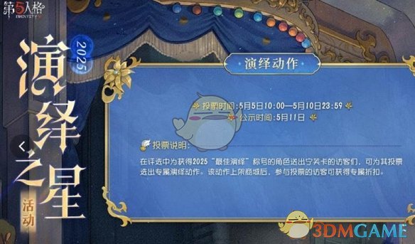 《第五人格》演绎之星活动开启时间介绍2025
