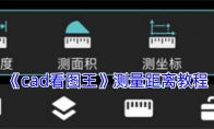 《cad看图王》测量距离教程