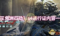 《三角洲行动》s4通行证内容一览