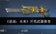 《逆战：未来》开荒武器推荐