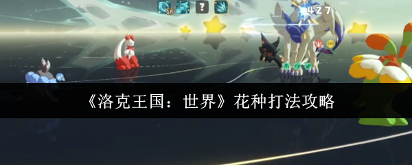 《洛克王国：世界》花种打法攻略