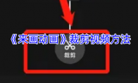 《来画动画》裁剪视频方法