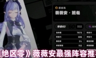 《绝区零》薇薇安最强阵容推荐
