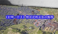 《封神：开天》物攻武将及加点推荐