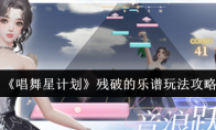 《唱舞星计划》残破的乐谱玩法攻略