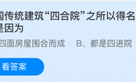 我国传统建筑四合院之所以得名主要是因为