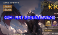 《封神：开天》洞天福地活动玩法介绍
