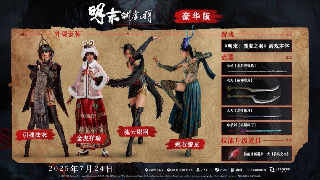 《明末：渊虚之羽》新预告：7月24日发售 预购开启