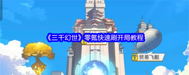 《三千幻世》零氪快速刷开局教程