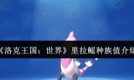 《洛克王国：世界》里拉鳐种族值介绍