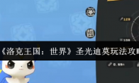 《洛克王国：世界》圣光迪莫玩法攻略