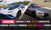 送福利啦！《极限竞速》20周年免费开玩限时开启