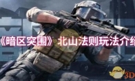 《暗区突围》北山法则玩法介绍