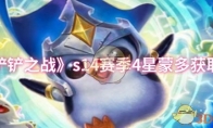 《金铲铲之战》s14赛季4星蒙多获取方法