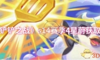 《金铲铲之战》s14赛季4星蔚获取方法
