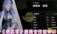 《绝区零》薇薇安技能详解