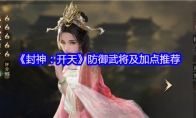《封神：开天》防御武将及加点推荐