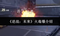 《逆战：未来》火毒爆介绍