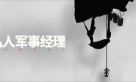“瓦格纳模拟器”《私人军事经理》今日上线，从零开始组建你的佣兵公司
