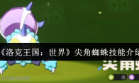 《洛克王国：世界》尖角蜘蛛技能介绍