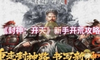 《封神：开天》新手开荒攻略
