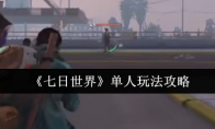 《七日世界》单人玩法攻略