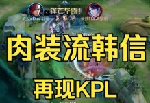 最新韩信出肉装攻略（揭秘最新韩信出肉装搭配技巧，助你成为真正的游戏高手！）