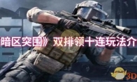 《暗区突围》双排领十连玩法介绍
