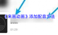 《来画动画》添加配音方法
