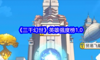 《三千幻世》英雄强度榜1.0