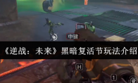 《逆战：未来》黑暗复活节玩法介绍