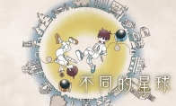 双人合作解谜冒险游戏《不同的星球》 现已于Steam平台上线并开启首发优惠！