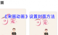 《来画动画》设置封面方法