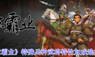 《汉末霸业》特殊兵种武将特性加成选择攻略