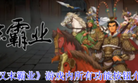 《汉末霸业》游戏内所有功能按钮介绍